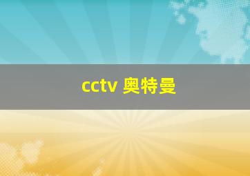 cctv 奥特曼